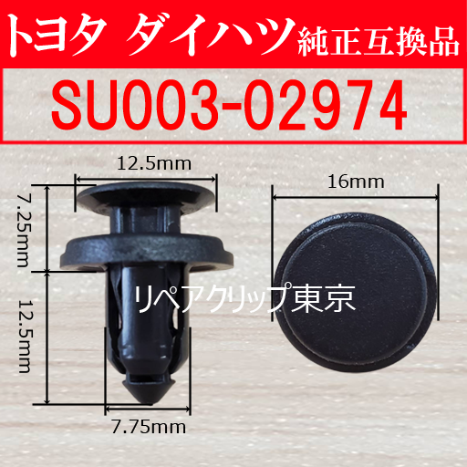 SU003-02974 プッシュリベット 国産クリップ トヨタ(TOYOTA)自動車向